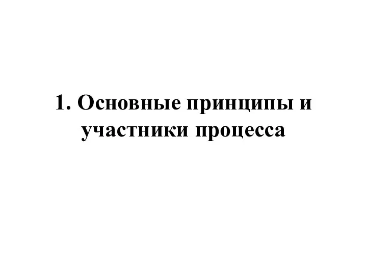 1. Основные принципы и участники процесса