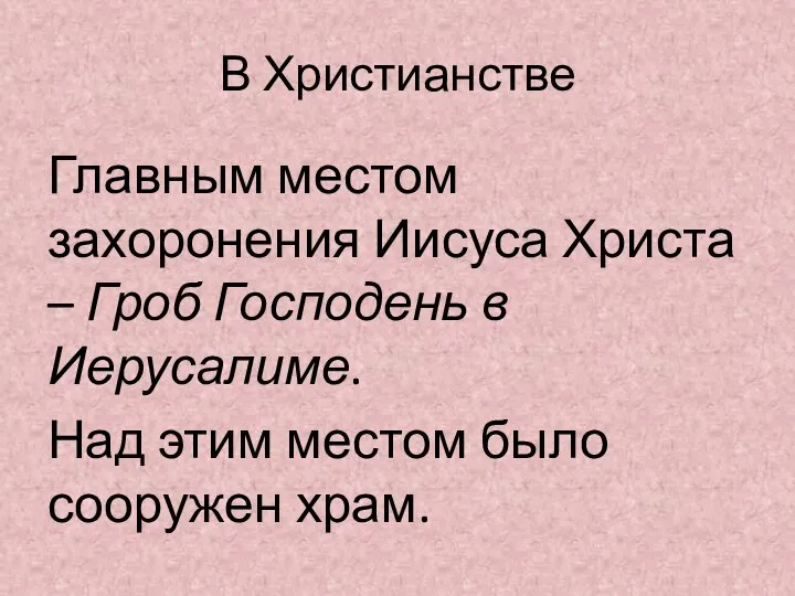 В Христианстве Главным местом захоронения Иисуса Христа – Гроб Господень в Иерусалиме.