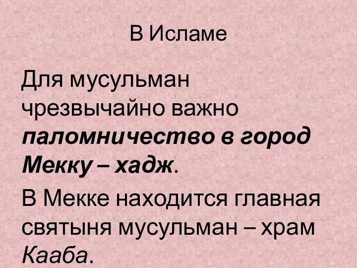 В Исламе Для мусульман чрезвычайно важно паломничество в город Мекку – хадж.