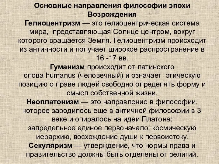 Основные направления философии эпохи Возрождения Гелиоцентризм — это гелиоцентрическая система мира, представляющая