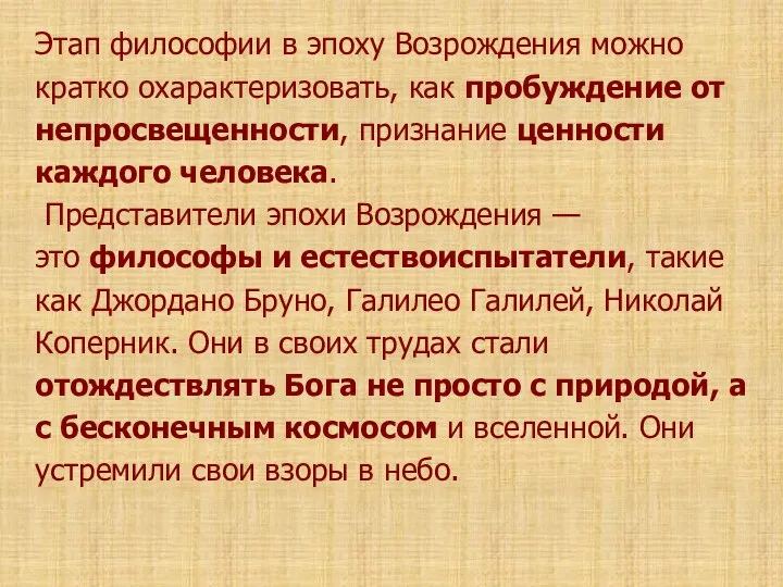 Этап философии в эпоху Возрождения можно кратко охарактеризовать, как пробуждение от непросвещенности,