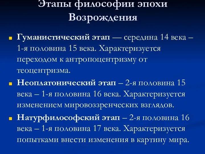 Этапы философии эпохи Возрождения Гуманистический этап — середина 14 века – 1-я