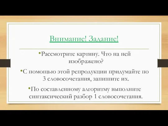 Внимание! Задание! Рассмотрите картину. Что на ней изображено? С помощью этой репродукции