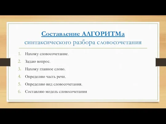 Составление АЛГОРИТМа синтаксического разбора словосочетания Нахожу словосочетание. Задаю вопрос. Нахожу главное слово.