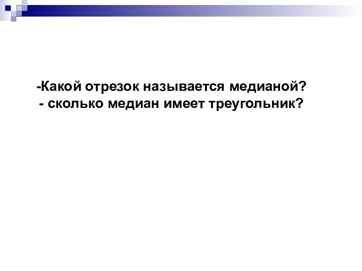 Какой отрезок называется медианой? сколько медиан имеет треугольник?