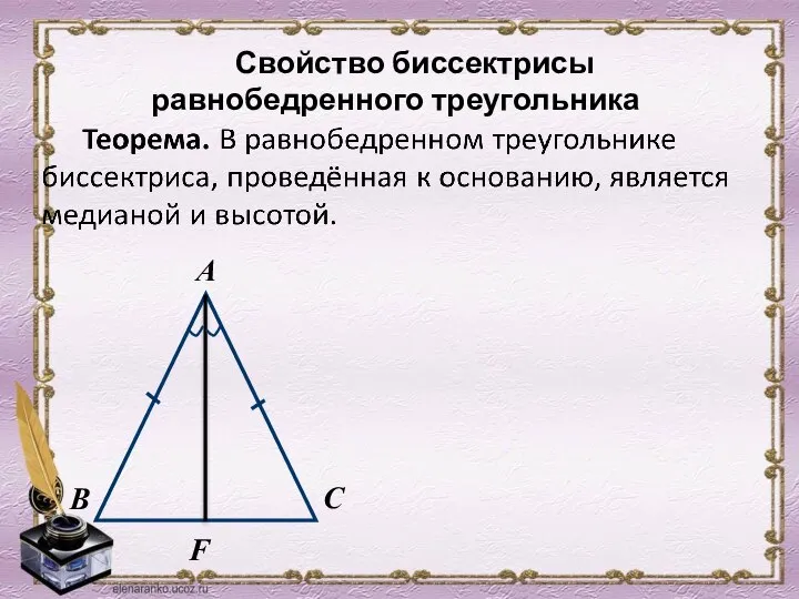 F Свойство биссектрисы равнобедренного треугольника