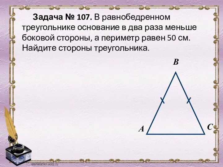 Задача № 107. В равнобедренном треугольнике основание в два раза меньше боковой