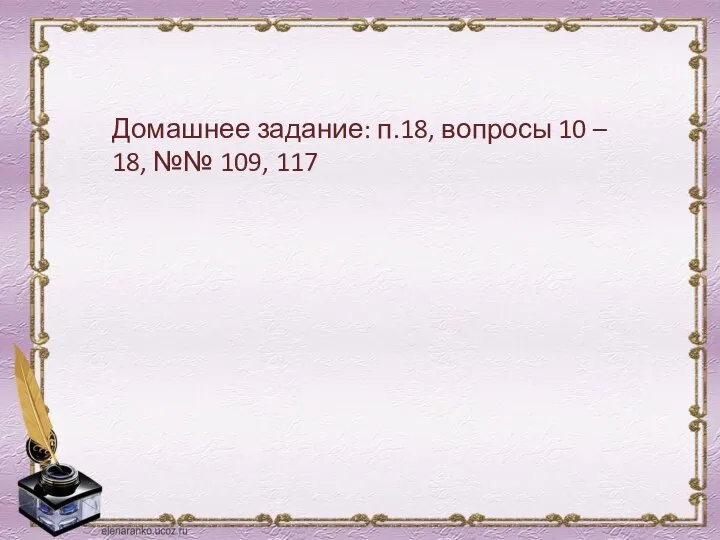 Домашнее задание: п.18, вопросы 10 – 18, №№ 109, 117