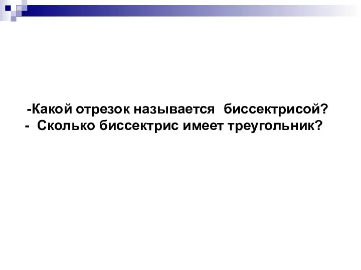 Какой отрезок называется биссектрисой? Сколько биссектрис имеет треугольник?