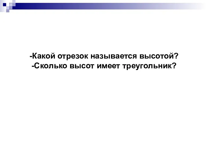 Какой отрезок называется высотой? Сколько высот имеет треугольник?