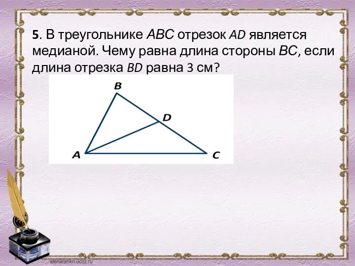 5. В треугольнике АВС отрезок AD является медианой. Чему равна длина стороны