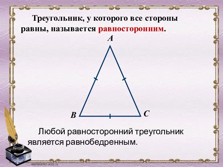 Любой равносторонний треугольник является равнобедренным.
