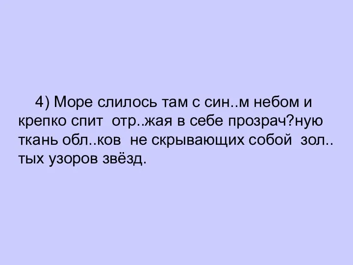 4) Море слилось там с син..м небом и крепко спит отр..жая в