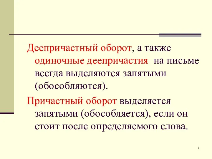 Деепричастный оборот, а также одиночные деепричастия на письме всегда выделяются запятыми (обособляются).