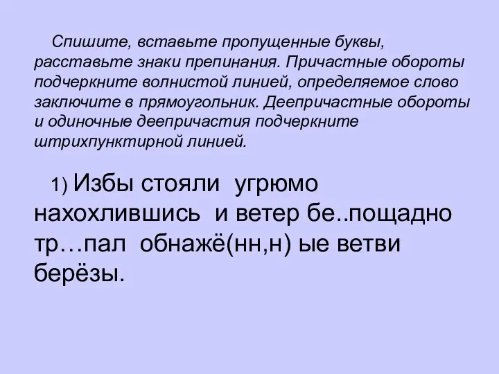 1) Избы стояли угрюмо нахохлившись и ветер бе..пощадно тр…пал обнажё(нн,н) ые ветви