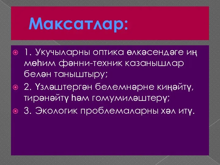 Максатлар: 1. Укучыларны оптика өлкәсендәге иң мөһим фәнни-техник казанышлар белән таныштыру; 2.