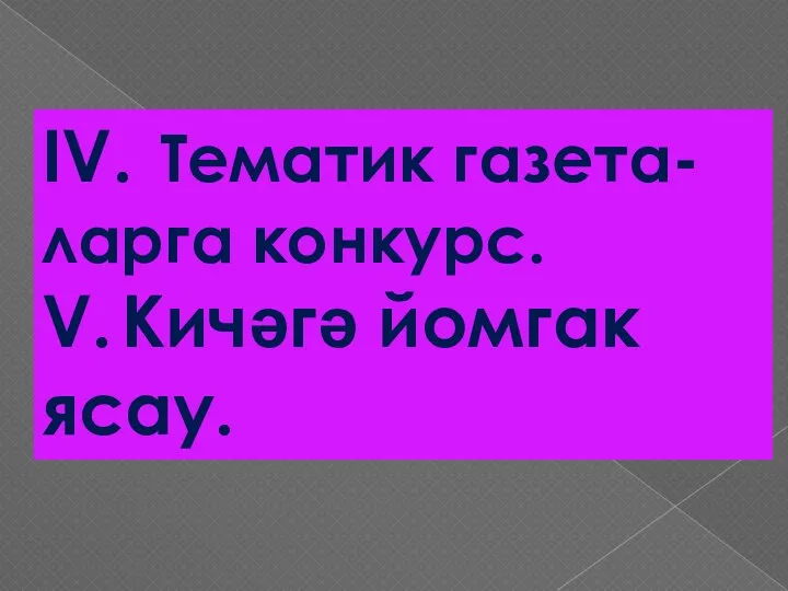 IV. Тематик газета-ларга конкурс. V. Кичәгә йомгак ясау.