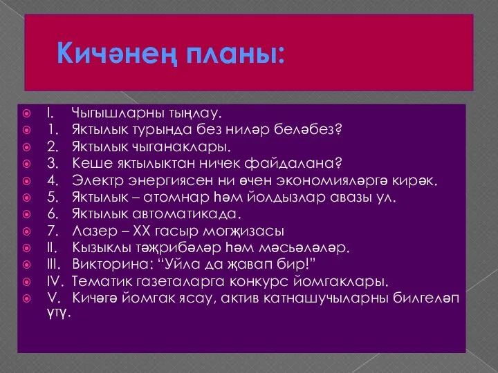 Кичәнең планы: I. Чыгышларны тыңлау. 1. Яктылык турында без ниләр беләбез? 2.