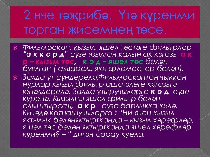 2 нче тәҗрибә. Үтә күренми торган җисемнең төсе. Фильмоскоп, кызыл, яшел төстәге