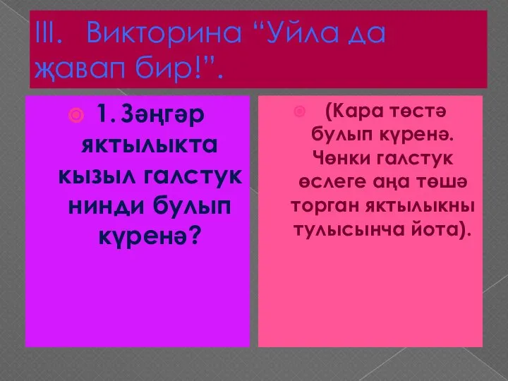 III. Викторина “Уйла да җавап бир!”. 1. Зәңгәр яктылыкта кызыл галстук нинди