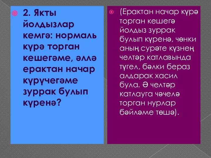 2. Якты йолдызлар кемгә: нормаль күрә торган кешегәме, әллә ерактан начар күрүчегәме