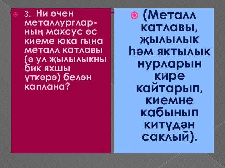 3. Ни өчен металлурглар-ның махсус өс киеме юка гына металл катлавы (ә