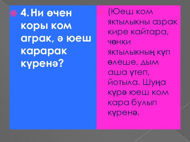 4. Ни өчен коры ком аграк, ә юеш карарак күренә? (Юеш ком