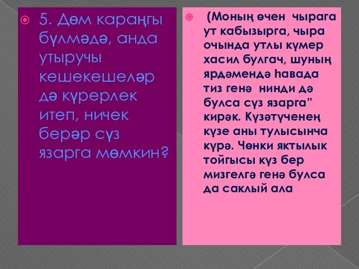 5. Дөм караңгы бүлмәдә, анда утыручы кешекешеләр дә күрерлек итеп, ничек берәр