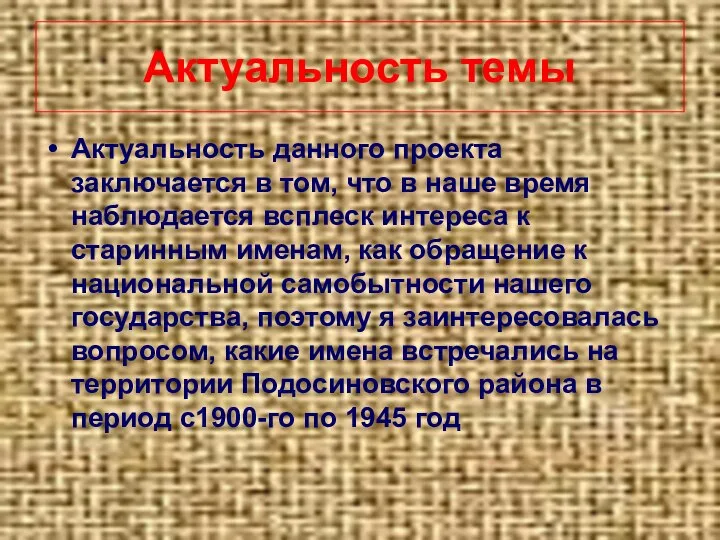 Актуальность темы Актуальность данного проекта заключается в том, что в наше время