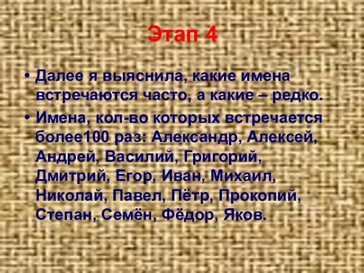 Этап 4 Далее я выяснила, какие имена встречаются часто, а какие –