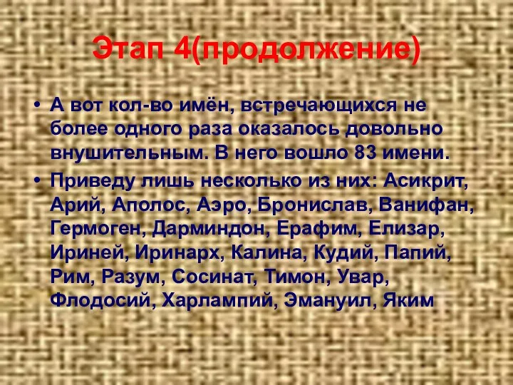 Этап 4(продолжение) А вот кол-во имён, встречающихся не более одного раза оказалось