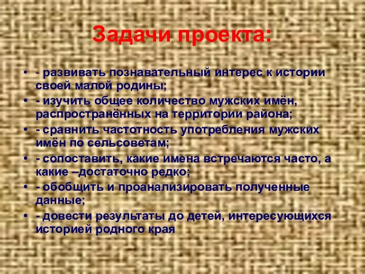 Задачи проекта: - развивать познавательный интерес к истории своей малой родины; -