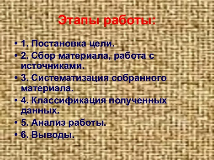 Этапы работы: 1. Постановка цели. 2. Сбор материала, работа с источниками. 3.