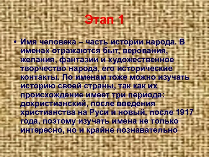 Этап 1 Имя человека – часть истории народа. В именах отражаются быт,