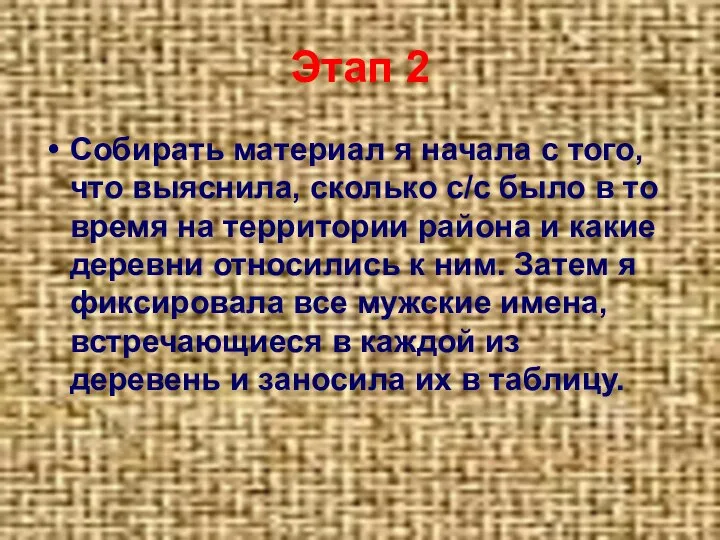 Этап 2 Собирать материал я начала с того, что выяснила, сколько с/с