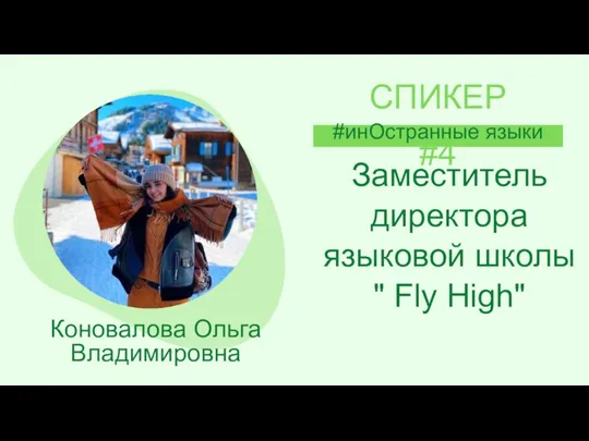 Заместитель директора языковой школы " Fly High" СПИКЕР #4 #инОстранные языки Коновалова Ольга Владимировна