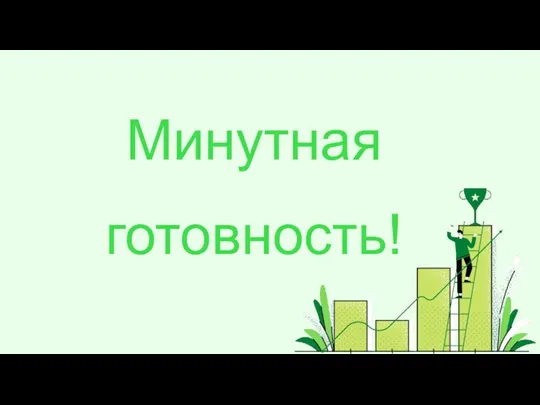 Минутная готовность!