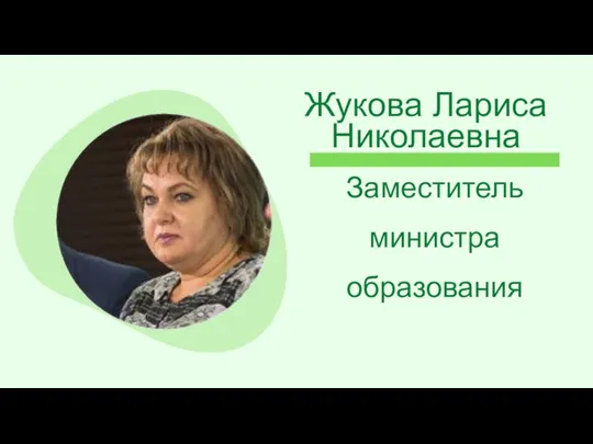 Жукова Лариса Николаевна Заместитель министра образования