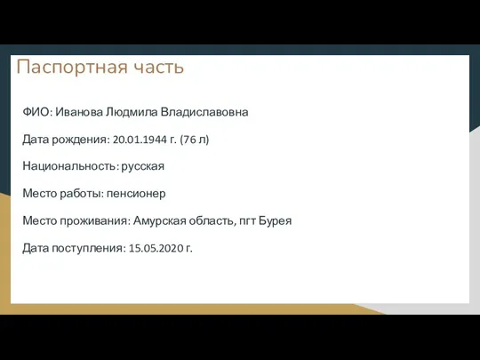 Паспортная часть ФИО: Иванова Людмила Владиславовна Дата рождения: 20.01.1944 г. (76 л)