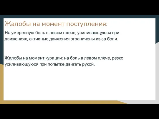 Жалобы на момент поступления: На умеренную боль в левом плече, усиливающуюся при