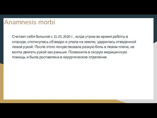 Anamnesis morbi Считает себя больной с 15.05.2020 г., когда утром во время