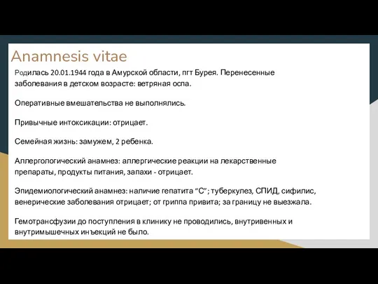 Anamnesis vitae Родилась 20.01.1944 года в Амурской области, пгт Бурея. Перенесенные заболевания