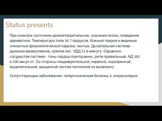 Status presents При осмотре состояние удовлетворительное, сознание ясное, поведение адекватное. Температура тела