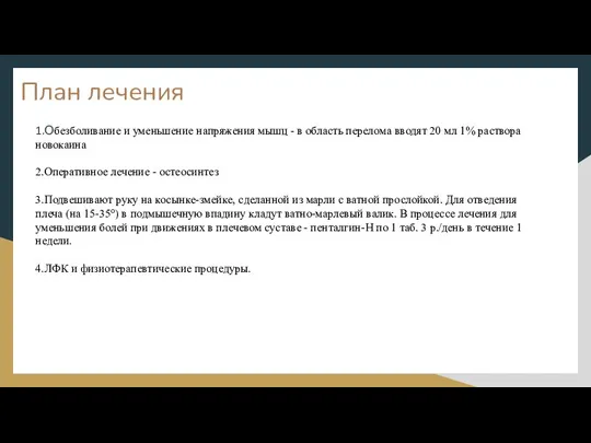 План лечения 1.Обезболивание и уменьшение напряжения мышц - в область перелома вводят