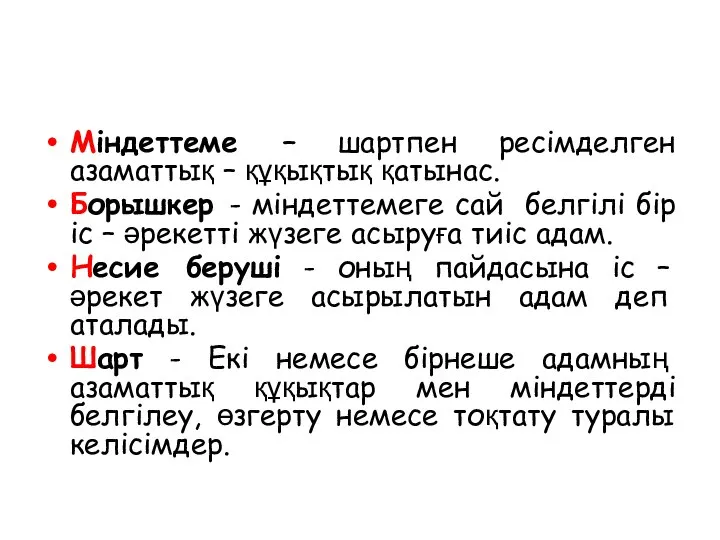 Міндеттеме – шартпен ресімделген азаматтық – құқықтық қатынас. Борышкер - міндеттемеге сай