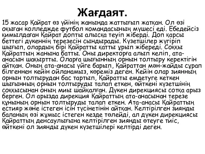 Жағдаят. 15 жасар Қайрат өз үйінің жанында жаттығып жатқан. Ол өзі оқыған