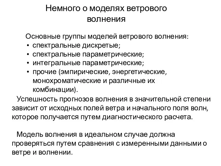 Немного о моделях ветрового волнения Основные группы моделей ветрового волнения: спектральные дискретые;