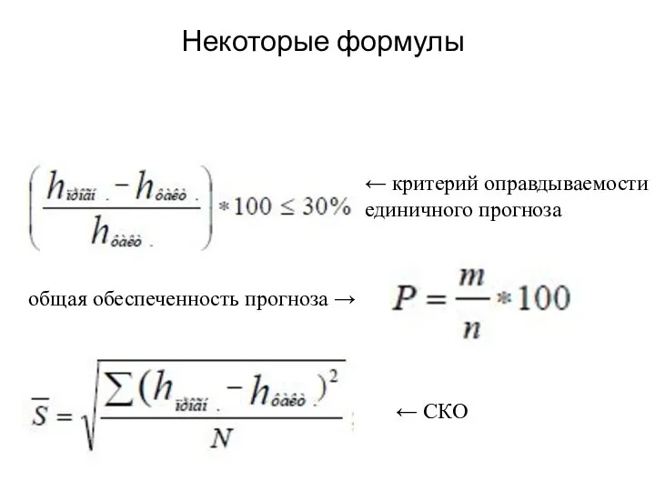 Некоторые формулы ← критерий оправдываемости единичного прогноза общая обеспеченность прогноза → ← СКО
