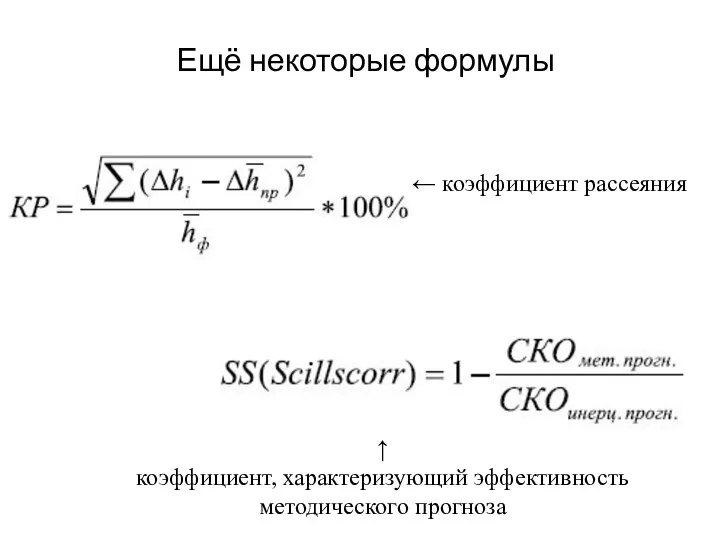 Ещё некоторые формулы ← коэффициент рассеяния ↑ коэффициент, характеризующий эффективность методического прогноза