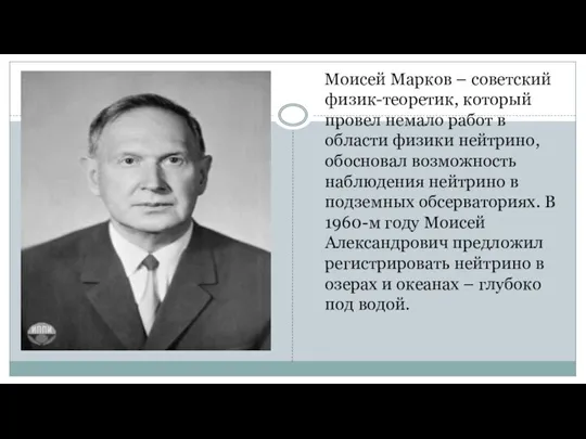 Моисей Марков – советский физик-теоретик, который провел немало работ в области физики